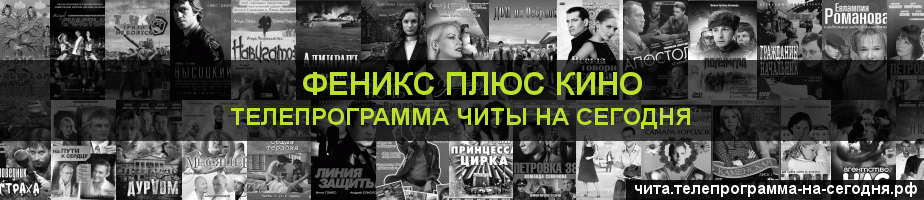 Телепрограмма на сегодня канала Феникс плюс Кино, Чита