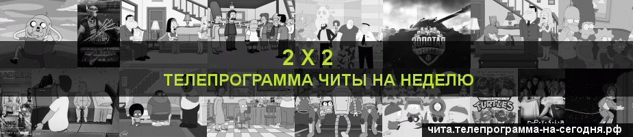 Телепрограмма на неделю канала 2 х 2, Чита