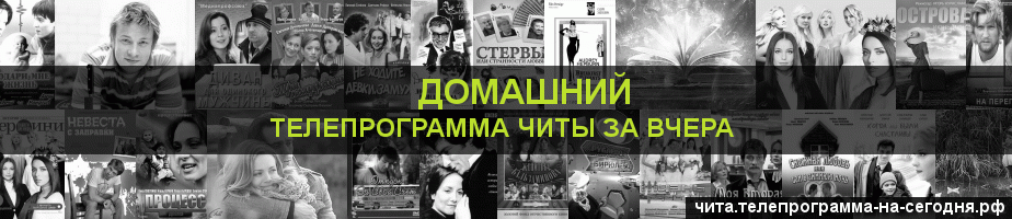 Телепрограмма за вчера канала Домашний, Чита