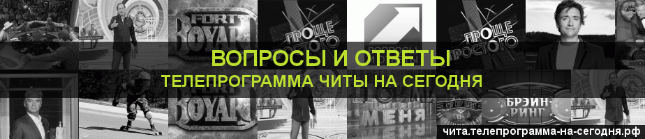 Телепрограмма на сегодня канала Вопросы и Ответы, Чита