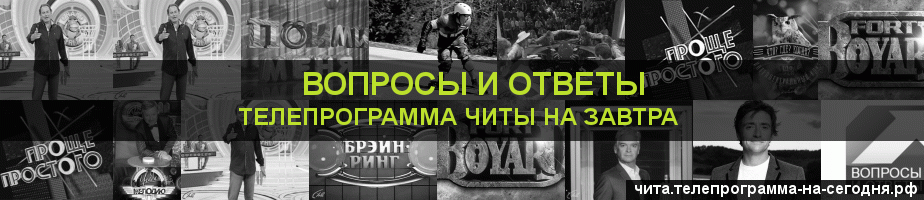 Телепрограмма на завтра канала Вопросы и Ответы, Чита