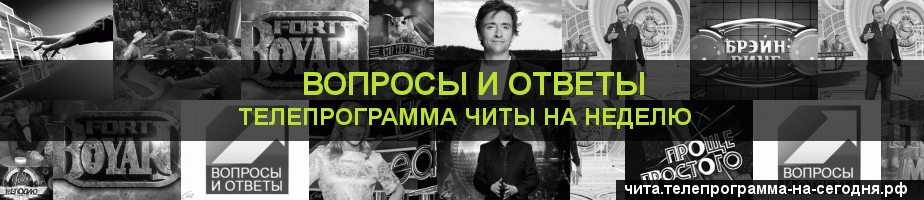 Телепрограмма на неделю канала Вопросы и Ответы, Чита