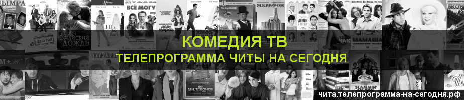 Телепрограмма на сегодня канала Кинокомедия, Чита