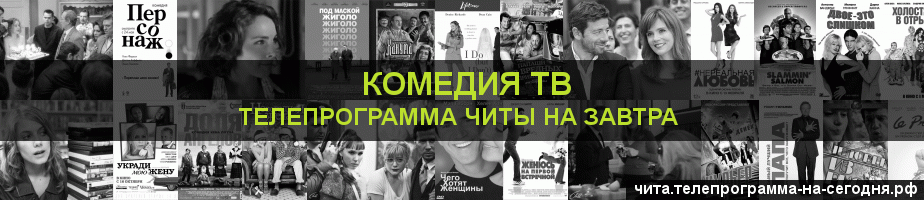 Телепрограмма на завтра канала Кинокомедия, Чита
