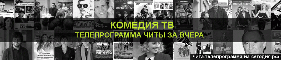 Телепрограмма за вчера канала Кинокомедия, Чита