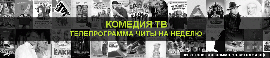 Телепрограмма на неделю канала Кинокомедия, Чита