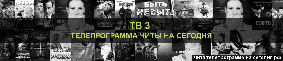 Телепрограмма на сегодня канала ТВ 3, Чита