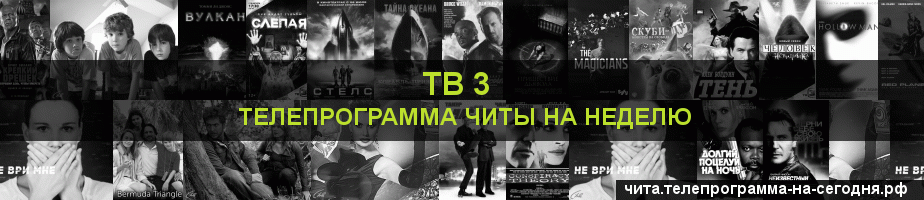 Телепрограмма на неделю канала ТВ 3, Чита