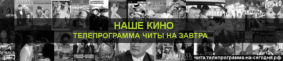 Телепрограмма на завтра канала Родное Кино, Чита