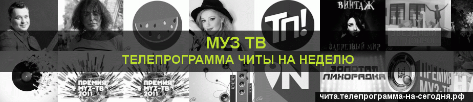 Телепрограмма на неделю канала Муз ТВ, Чита
