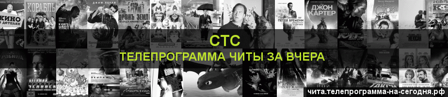 Телепрограмма за вчера канала СТС, Чита