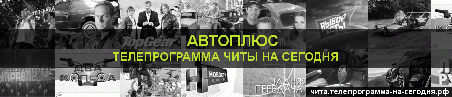 Телепрограмма на сегодня канала Автоплюс, Чита