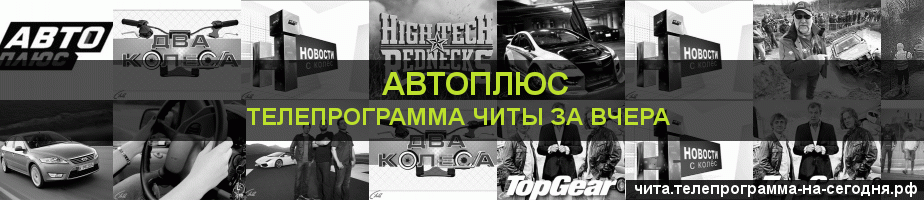 Телепрограмма за вчера канала Автоплюс, Чита