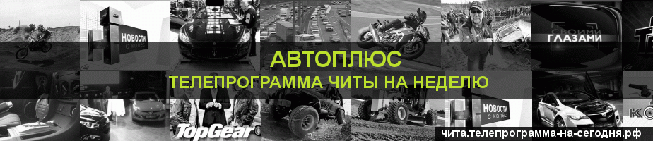 Телепрограмма на неделю канала Автоплюс, Чита