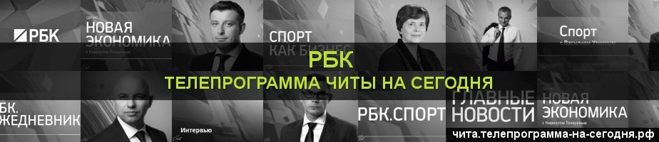 Телепрограмма на сегодня канала РБК, Чита