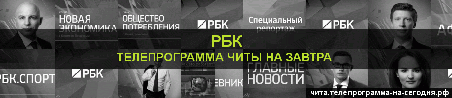 Телепрограмма на завтра канала РБК, Чита