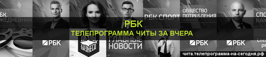Телепрограмма за вчера канала РБК, Чита