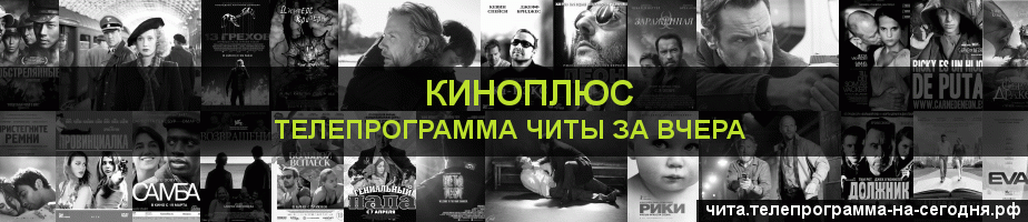 Телепрограмма за вчера канала Киномикс, Чита