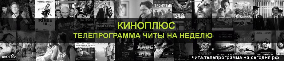 Телепрограмма на неделю канала Киномикс, Чита