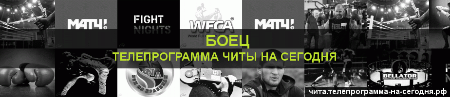 Телепрограмма на сегодня канала Боец, Чита