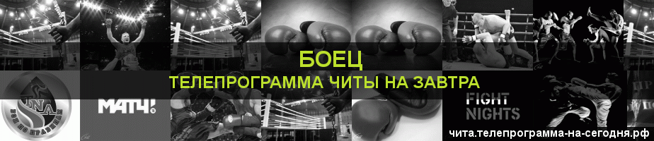 Телепрограмма на завтра канала Боец, Чита