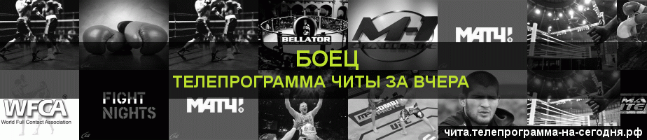 Телепрограмма за вчера канала Боец, Чита
