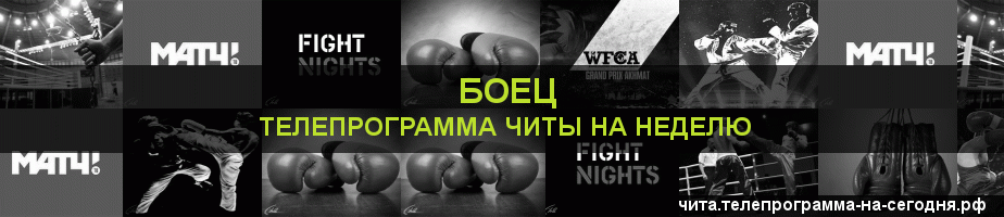 Телепрограмма на неделю канала Боец, Чита