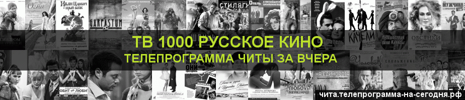 Телепрограмма за вчера канала ТВ 1000 Русское кино, Чита