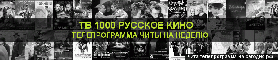 Телепрограмма на неделю канала ТВ 1000 Русское кино, Чита
