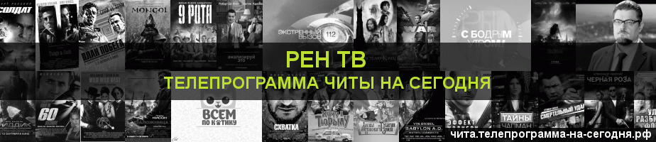 Телепрограмма на сегодня канала РЕН ТВ, Чита