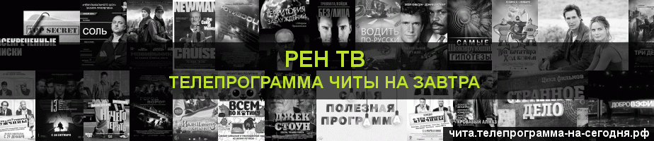 Телепрограмма на завтра канала РЕН ТВ, Чита
