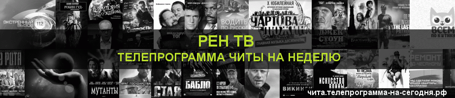 Телепрограмма на неделю канала РЕН ТВ, Чита