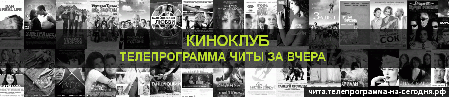 Телепрограмма за вчера канала Киносвидание, Чита