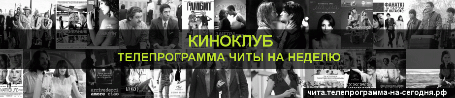 Телепрограмма на неделю канала Киносвидание, Чита