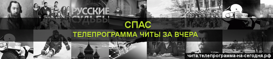 Телепрограмма за вчера канала Спас, Чита
