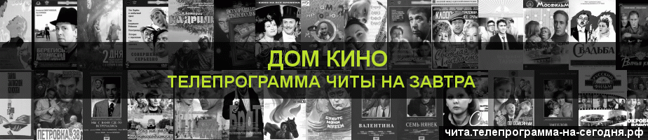 Телепрограмма на завтра канала Дом кино, Чита
