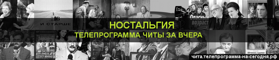 Телепрограмма за вчера канала Ностальгия, Чита
