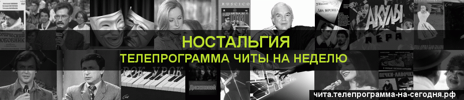 Телепрограмма на неделю канала Ностальгия, Чита