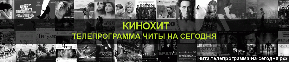 Телепрограмма на сегодня канала Кинохит, Чита