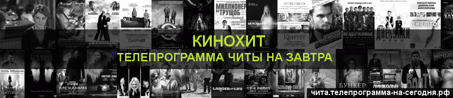 Телепрограмма на завтра канала Кинохит, Чита