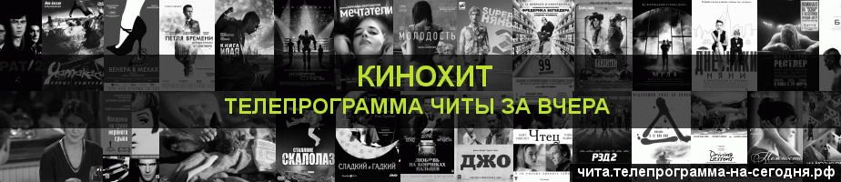 Телепрограмма за вчера канала Кинохит, Чита
