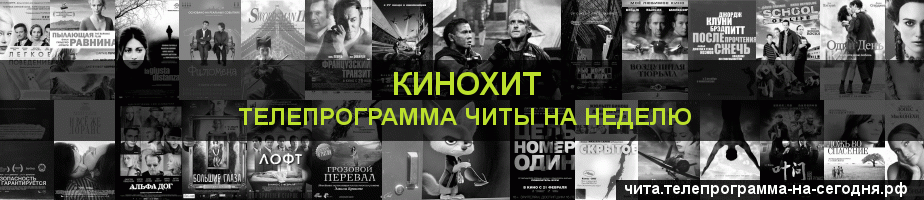 Телепрограмма на неделю канала Кинохит, Чита
