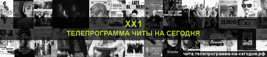 Телепрограмма на сегодня канала ХХ1, Чита