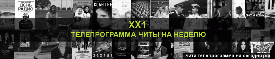 Телепрограмма на неделю канала ХХ1, Чита