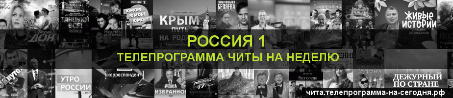 Телепрограмма на неделю канала Россия 1, Чита