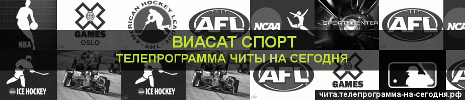 Телепрограмма на сегодня канала виджу Спорт, Чита