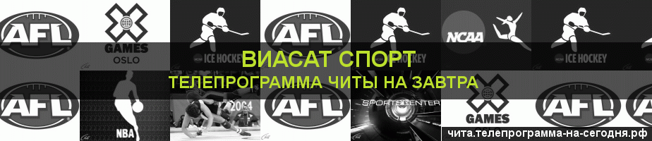 Телепрограмма на завтра канала виджу Спорт, Чита