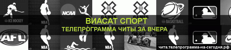Телепрограмма за вчера канала виджу Спорт, Чита