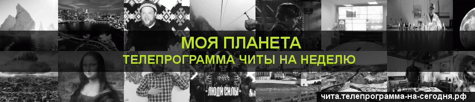 Телепрограмма на неделю канала Моя Планета, Чита