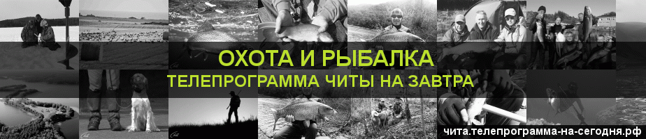 Телепрограмма на завтра канала Охота и Рыбалка, Чита